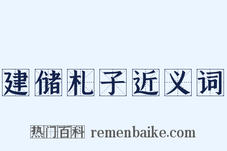 建储札子近义词是什么意思的图片